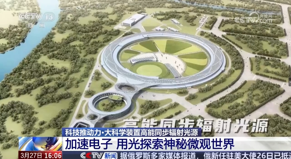 【央視新聞直播間】科技推動力·大科學(xué)裝置高能同步輻射光源 加速電子 用光探索神秘微觀世界