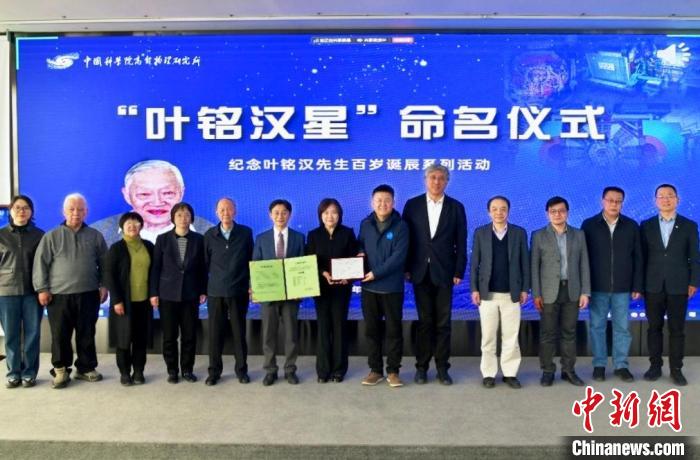 【中新網(wǎng)】國際永久編號第48616號小行星已正式命名為“葉銘漢星”