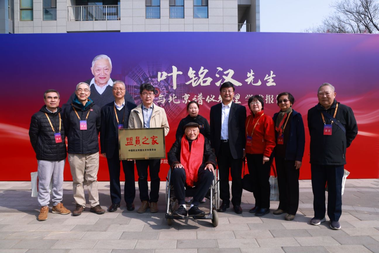 葉銘漢先生與北京譜儀物理學(xué)術(shù)報(bào)告會合影