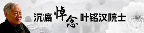 深痛悼念葉銘漢院士